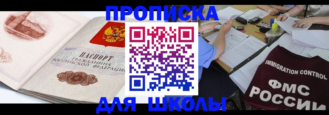 временная регистрация для школы в Сосенском